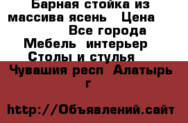 Барная стойка из массива ясень › Цена ­ 55 000 - Все города Мебель, интерьер » Столы и стулья   . Чувашия респ.,Алатырь г.